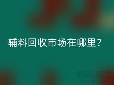 輔料回收市場在哪里?鎮(zhèn)江-泰州-泰興-宿遷-地址電話查詢