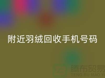 附近鴨絨回收商家-純白鴨絨回收價(jià)格-附近羽絨回收手機(jī)號(hào)碼