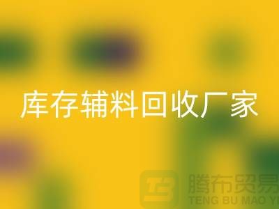 庫存輔料回收廠家排行榜最新前排名-庫存面料回收市場