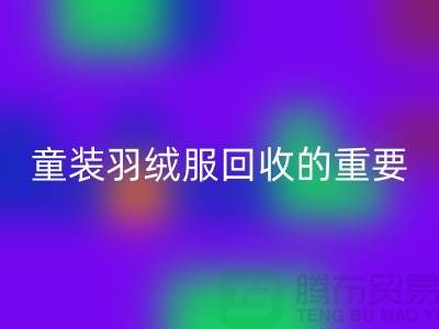 童裝羽絨服回收的重要性及相關信息-上海庫存服裝回收公司