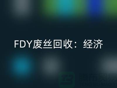 FDY廢絲回收:經濟發展密不可缺-廢絲回收利用-廢絲回收廠家