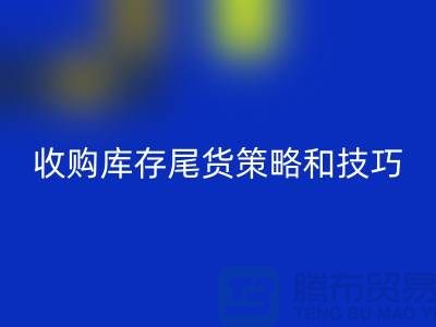 收購庫存尾貨的策略和技巧-如何回收庫存-義烏庫存回收公司