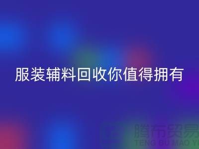 環保與時尚的完美結合：體驗綠色潮流，服裝輔料回收你值得擁有