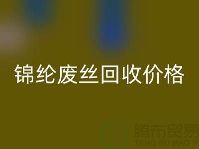 滌綸廢絲回收利用-錦綸廢絲回收價格-丙綸廢絲回收手機號碼