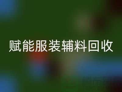 綠色時尚新時代：賦能服裝輔料回收，開啟環保革命