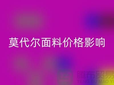 莫代爾面料價(jià)格受到哪些因素影響-服裝面料知識(shí)大全詳細(xì)介紹