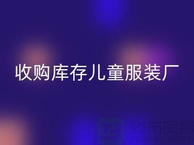 收購庫存兒童服裝廠分析能力-合作觀念改善-上海收購庫存服裝廠家