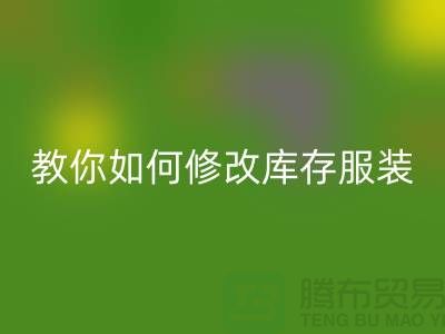 教你如何修改庫存服裝回收價格標(biāo)簽-深圳回收庫存服裝公司
