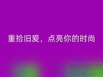 重拾舊愛，點亮你的時尚：服裝輔料回收，喚醒衣櫥新生活