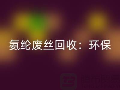 氨綸廢絲回收：環(huán)保與經(jīng)濟(jì)的雙重效益-江蘇廢絲回收公司