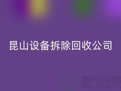 整廠設備拆除回收-為什么要選擇我們-昆山設備拆除回收公司