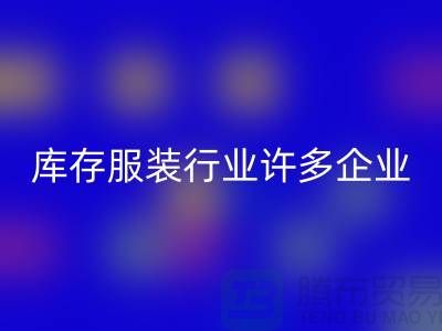 庫存服裝行業許多企業推行目標管理-上海回收庫存服裝公司