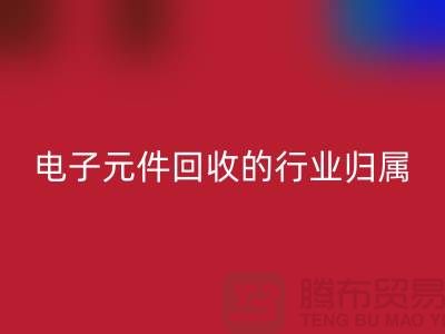 # 電子元件回收的行業(yè)歸屬：循環(huán)經(jīng)濟(jì)中的關(guān)鍵一環(huán)