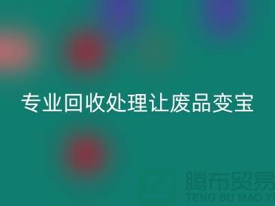 化纖廢絲哪里回收?專業回收處理讓廢品變寶!廢絲回收造粒廠家