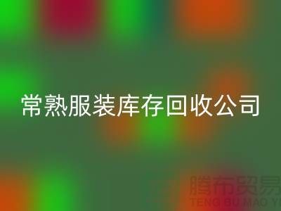 波司登羽絨服回收：環(huán)保與時尚的結(jié)合-常熟服裝庫存回收公司