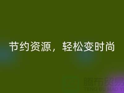 節約資源，輕松變時尚：從服裝輔料回收中發現獨特魅力