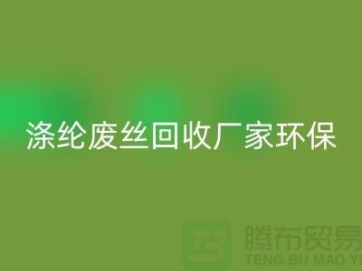 滌綸廢絲回收廠家環保資源回收再利用-上海廢絲回收市場