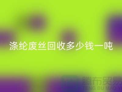 錦綸廢絲回收-滌綸廢絲回收多少錢一噸-化纖廢絲回收公司