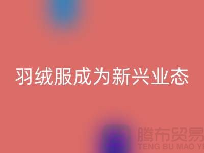回收庫存羽絨服成為新興業(yè)態(tài)-庫存羽絨服收購價格以及地址