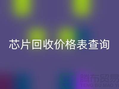 電子芯片回收價格表查詢最新@上海電子產(chǎn)品回收廠家