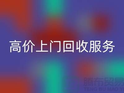 整廠設備拆除回收-高價上門回收服務-昆山設備拆除回收公司