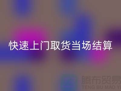 高價回收庫存，快速上門取貨，當場現款結算-上海騰布貿易