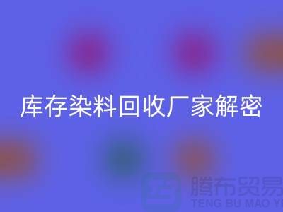 庫存染料回收廠家解密:如何降低環(huán)境污染