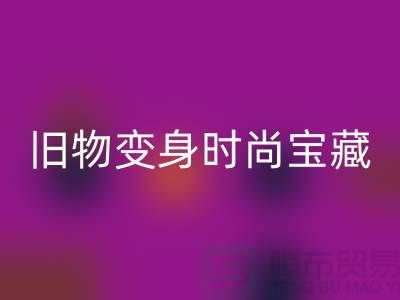 舊物變身時尚寶藏：挖掘服裝輔料回收的無限潛力