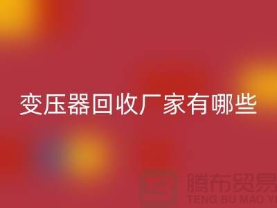 專業變壓器回收廠家有哪些地方-上海二手機電設備回收公司