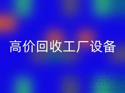 化工廠設備回收廠家-高價回收工廠設備-上海設備回收公司