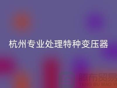 變壓器回收公司，杭州專業處理特種變壓器大功率變壓器