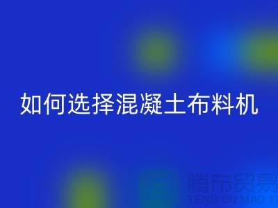 如何選擇混凝土布料機(jī)廠家——布料資訊