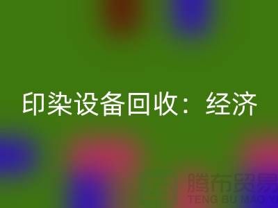 印染設備回收：環保與經濟效益的完美結合-廢舊設備回收公司