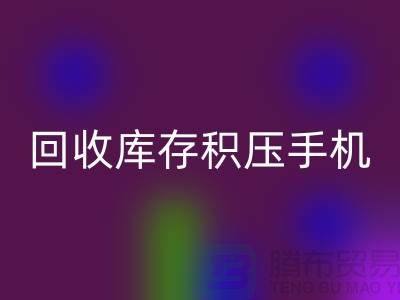 回收庫存積壓手機-24小時不關機服務-義烏庫存積壓回收公司