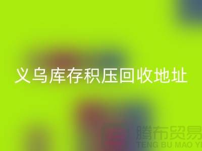 回收庫存積壓廠家-回收庫存積壓工廠-義烏庫存積壓回收地址