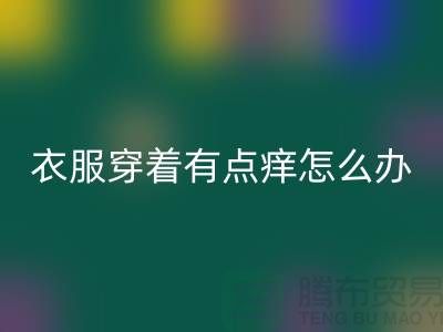 蕾絲花邊穿著有點癢怎么辦?該怎么解決?