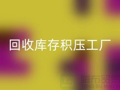 庫存積壓回收-回收庫存積壓-回收庫存積壓工廠-庫存積壓回收公司