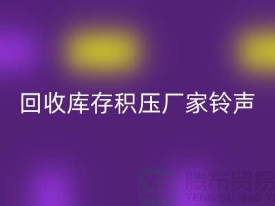 回收庫存積壓廠家鈴聲一響黃金萬兩-回收庫存積壓公司