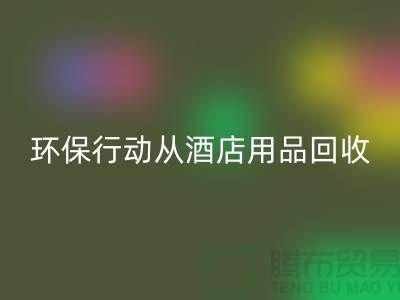 環(huán)保行動從酒店用品回收公司開始,一起為地球貢獻力量
