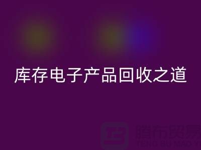 庫存電子產品回收之道:創新環保的實踐策略