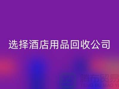 想要節(jié)約成本?選擇酒店用品回收公司是明智之選