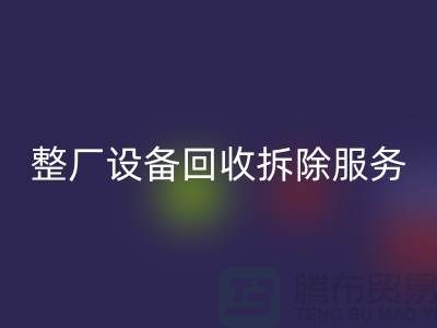 整廠設備回收拆除服務讓閑置資產煥發(fā)新生-東莞廠房設備回收