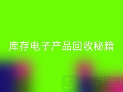 庫存電子產品回收秘籍:打造環保品牌新標桿