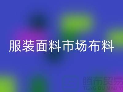 服裝面料市場布料批發(fā)采購經(jīng)驗(yàn)談_上海騰布貿(mào)易有限公司
