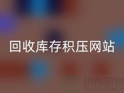 庫(kù)存積壓回收-高價(jià)回收庫(kù)存積壓-回收庫(kù)存積壓網(wǎng)站-庫(kù)存積壓回收公司