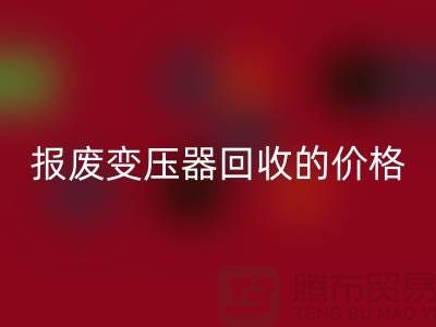報廢變壓器回收價格-變壓器回收廠家-上海變壓器回收公司