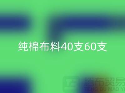 純棉布料40支60支100支各有什么區別