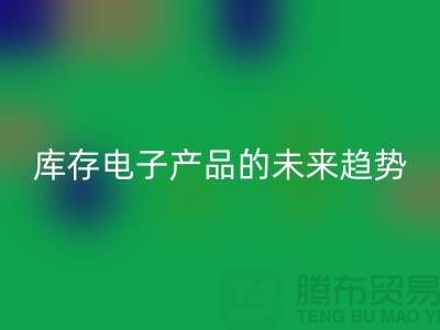 回收庫存電子產品的未來趨勢:環保循環經濟