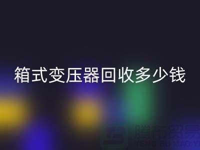 箱式變壓器回收多少錢一臺(tái)-行情與價(jià)格-二手變壓器回收公司