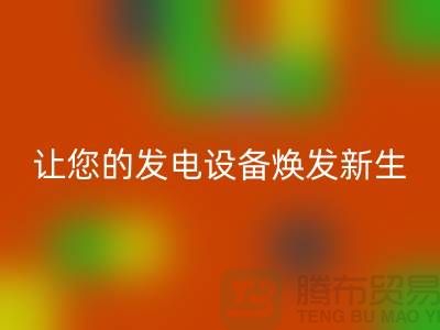 專業電力設備回收,讓您的發電設備煥發新生-上海騰布貿易